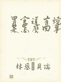 胃食道有烧灼感是怎么回事