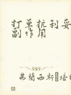 打单抗利妥昔的副作用