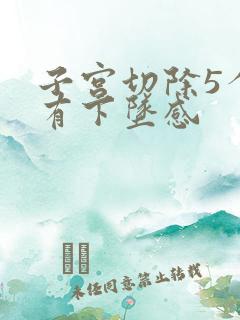 子宫切除5个月有下坠感