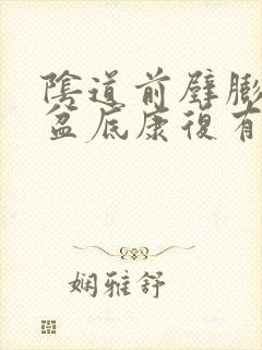 阴道前壁膨出做盆底康复有用吗