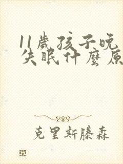 11岁孩子晚上失眠什么原因