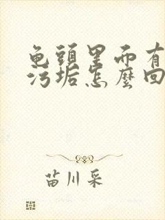 龟头里面有白色污垢怎么回事