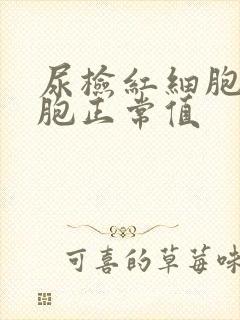 尿检红细胞白细胞正常值