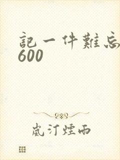 记一件难忘的事600