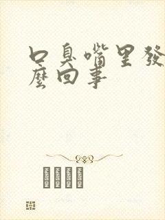 口臭嘴里发苦怎么回事