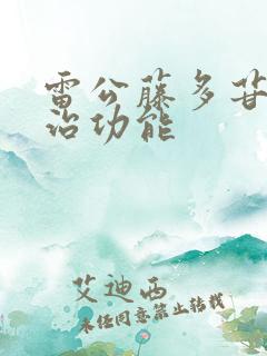 雷公藤多苷片主治功能