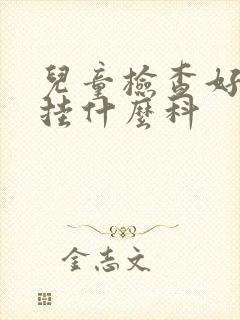 儿童检查好动症挂什么科