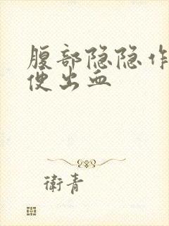 腹部隐隐作痛大便出血