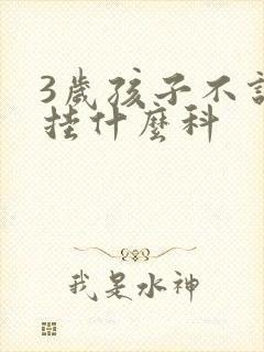 3岁孩子不说话挂什么科