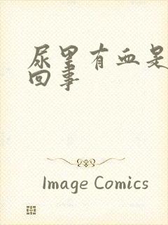 尿里有血是怎么回事