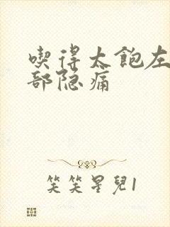 吃得太饱左上腹部隐痛