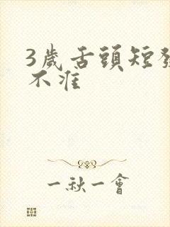 3岁舌头短发音不准