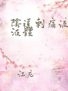 阴道刺痛流黄色液体