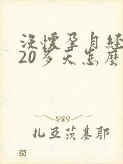 没怀孕月经推迟20多天怎么回事