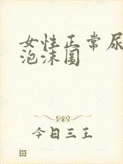 女性正常尿液的泡沫图