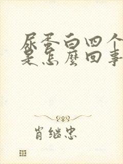 尿蛋白四个加号是怎么回事