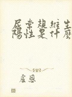 尿常规维生素c阳性是什么意思