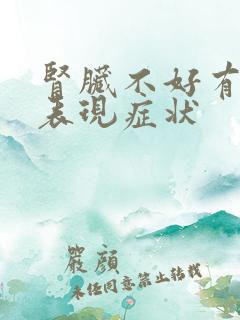 肾脏不好有什么表现症状