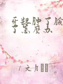 牙龈肿了脸也肿了怎么办