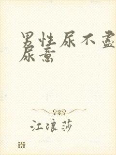 男性尿不尽总有尿意