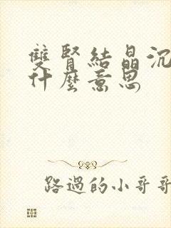 双肾结晶沉积是什么意思