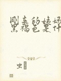 刚来的姨妈血是黑褐色是什么原因