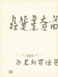 月经量大,周期短是怎么回事