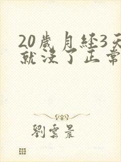 20岁月经3天就没了正常吗