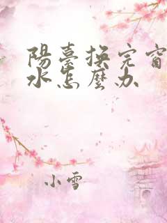 阳台换完窗户漏水怎么办