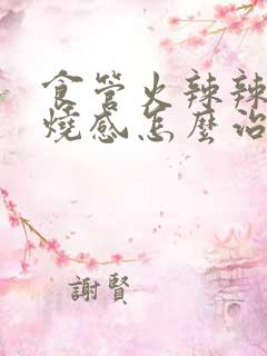 食管火辣辣的灼烧感怎么治疗