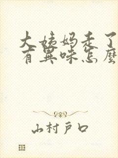 大姨妈走了下面有异味怎么办