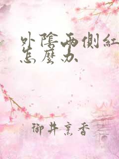 外阴两侧红肿疼怎么办