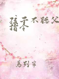 孩子不听父母的指令