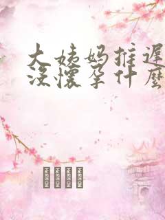 大姨妈推迟五天没怀孕什么原因