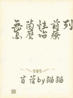 无菌性前列腺症怎么治疗