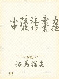 小孩注意力不集中做作业拖拉怎么办