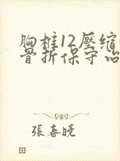 胸椎12压缩性骨折保守治疗