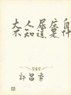 大人尿床自己都不知道是什么原因