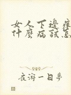 女人下边痒痒是什么病该怎么治疗l