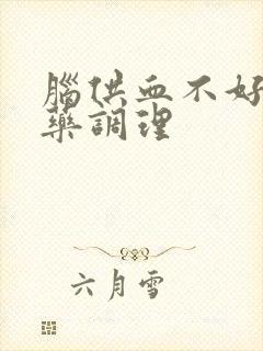 脑供血不好吃中药调理