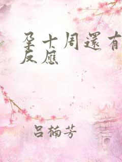 孕十周还有孕吐反应