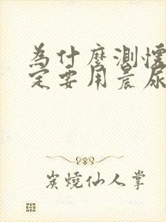 为什么测怀孕一定要用晨尿