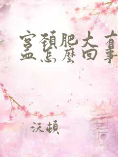 宫颈肥大有点出血怎么回事