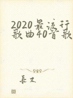 2020最流行歌曲40首歌曲集