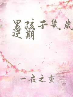 男孩子几岁是叛逆期