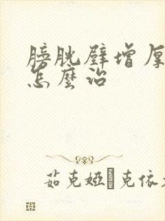 膀胱壁增厚毛糙怎么治