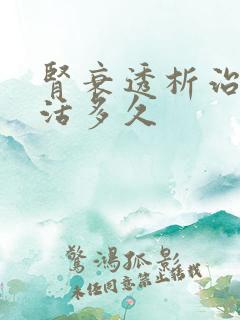 肾衰透析治疗能活多久