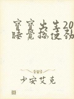 宝宝出生20天睡觉总使劲哼唧