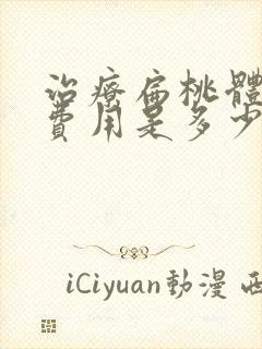 治疗扁桃体肥大费用是多少