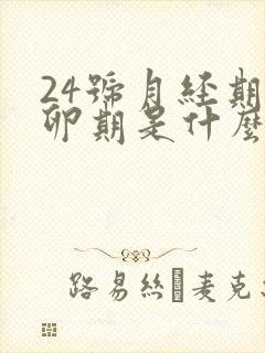 24号月经期排卵期是什么时候